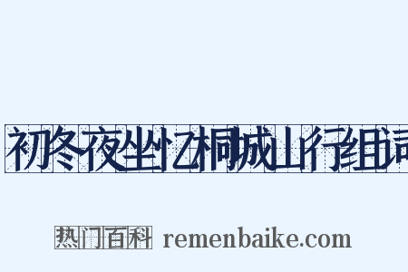 初冬夜坐忆桐城山行组词是什么意思的图片